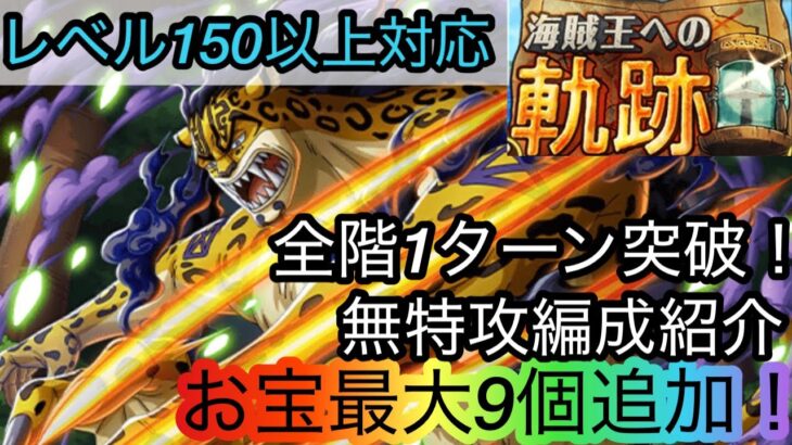 [トレクル]海賊王への軌跡VSルッチレベル150以上対応無特攻編成紹介！全階1ターン突破でストレスフリー！[OPTC][海賊王への軌跡][討伐祭]