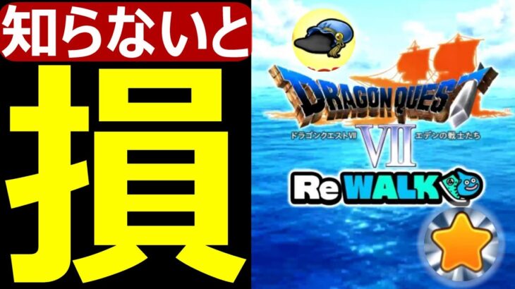 【ドラクエウォーク】知らないとマジで損します!?【DQⅦReWALKイベント】