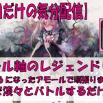 【メメントモリ】アモール軸のレジェンドリーグ【2026/03/27】