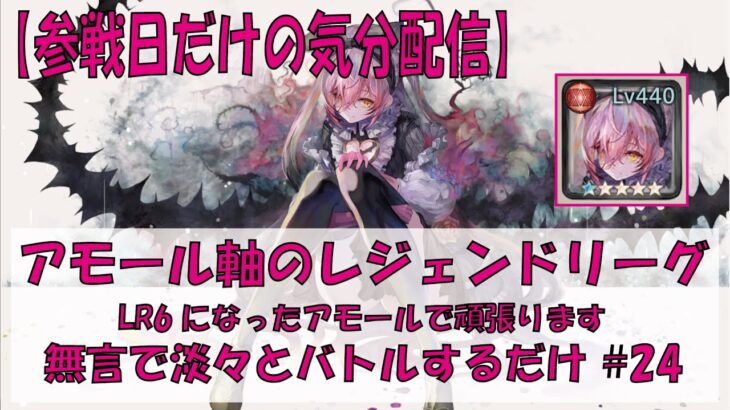 【メメントモリ】アモール軸のレジェンドリーグ【2026/03/27】