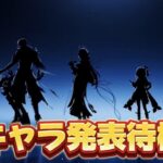 【#原神 】リンネア実装確定！１９時新キャラ発表待機～！！！【概要欄読んでね】