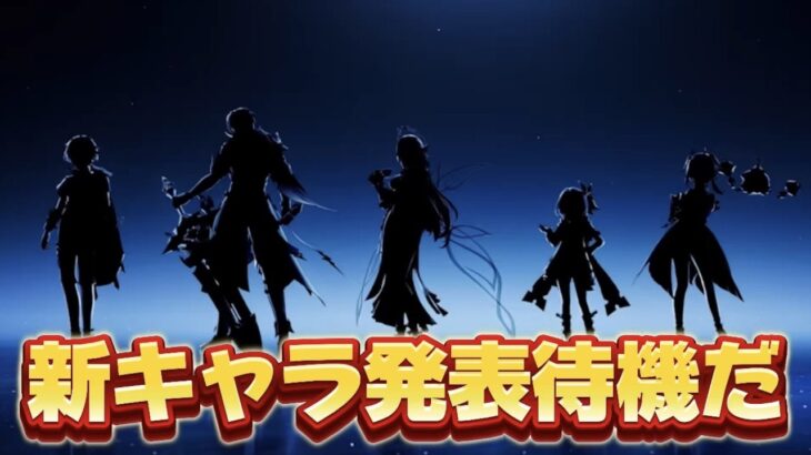 【#原神 】リンネア実装確定！１９時新キャラ発表待機～！！！【概要欄読んでね】