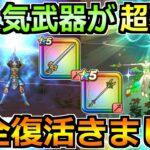 【ドラクエウォーク】オチェアーノの剣と聖風の杖に錬成が追加！完全復活どころか超強化だなｗ