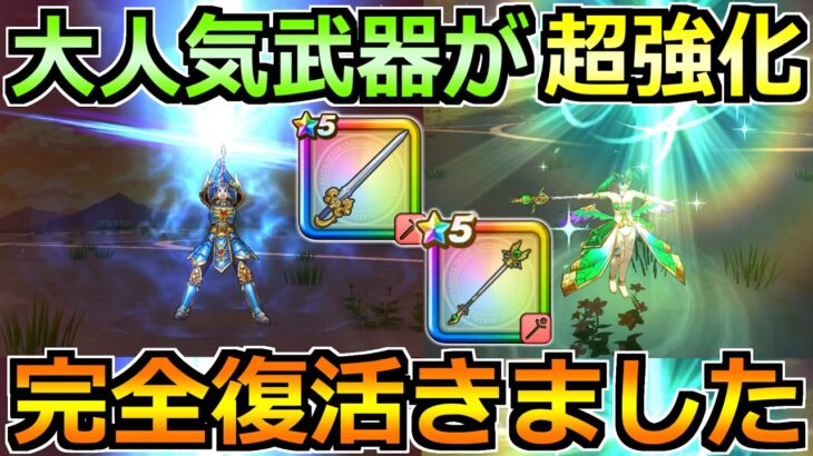 【ドラクエウォーク】オチェアーノの剣と聖風の杖に錬成が追加！完全復活どころか超強化だなｗ