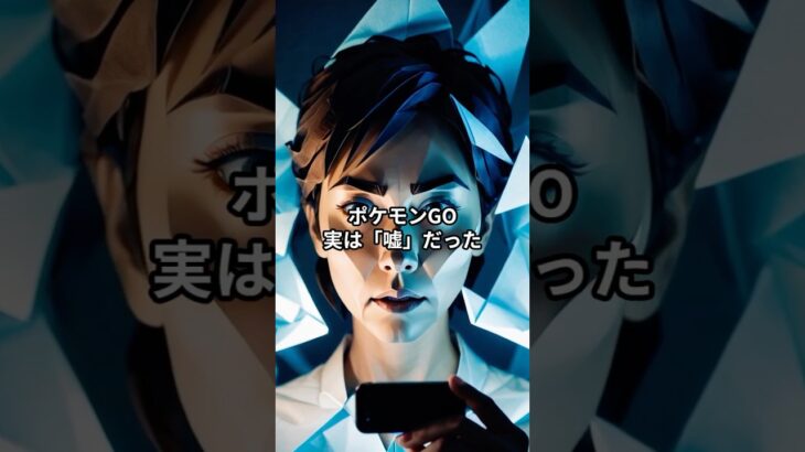 【1分知識】ポケモンGO、実は「嘘」だった。