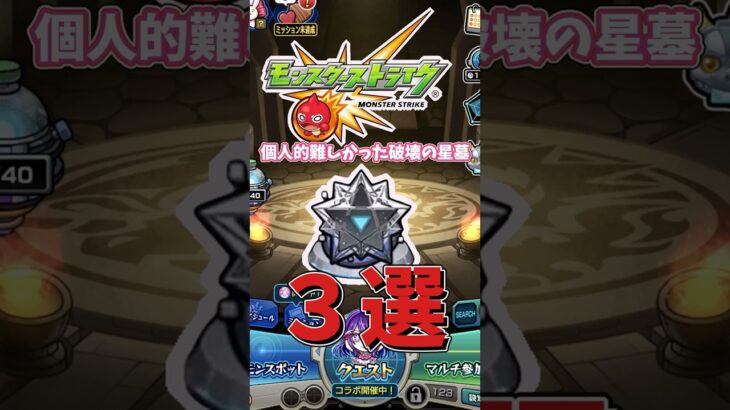 初登場時難しかった星墓3選【モンスト】#高難易度　#ワンパン #モンスターストライク
