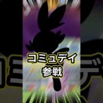 【ポケモンGO🔥】イベント終了時から新しい技を習得する〇〇のコミュディがやってくる🔥 #ポケモン #ポケモンgo #shorts