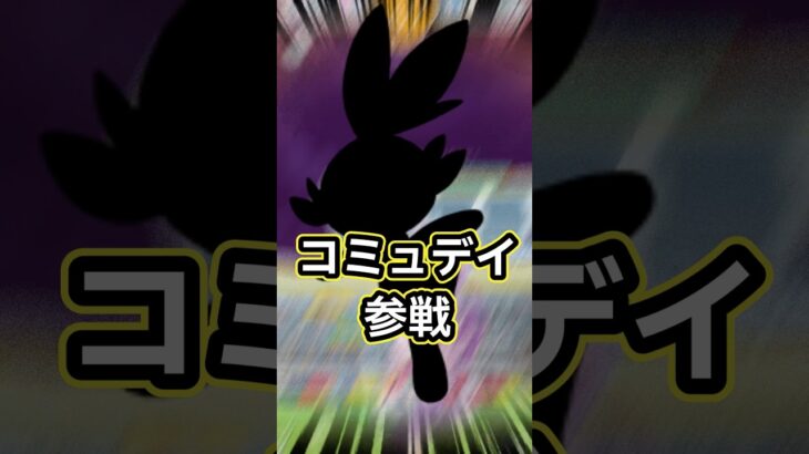 【ポケモンGO🔥】イベント終了時から新しい技を習得する〇〇のコミュディがやってくる🔥 #ポケモン #ポケモンgo #shorts