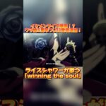 ついに歌唱追加！ ライスシャワーの「winning the soul」 #ウマ娘プリティーダービー