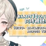 【あんさんぶるスターズ！！】あんスタ10thフェス同時視聴！夏目クンだらけ！？【心出結】