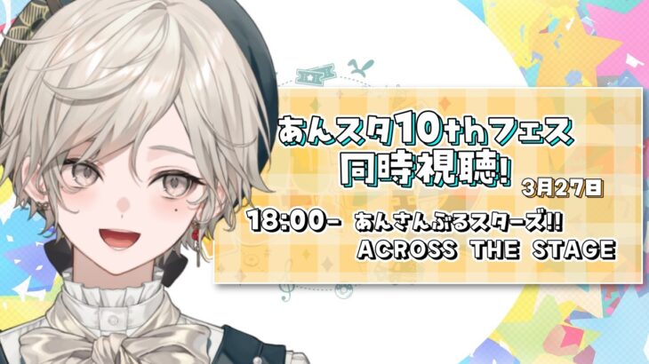 【あんさんぶるスターズ！！】あんスタ10thフェス同時視聴！夏目クンだらけ！？【心出結】