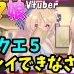 【ウマ娘】ウマ娘Vtuber、ドラクエ５がプレイできないヴィクトワールピサへの反応【ニュイ・ソシエール/Vtuber/切り抜き】