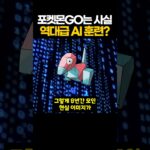 역대급 AI 훈련이었던 포켓몬GO