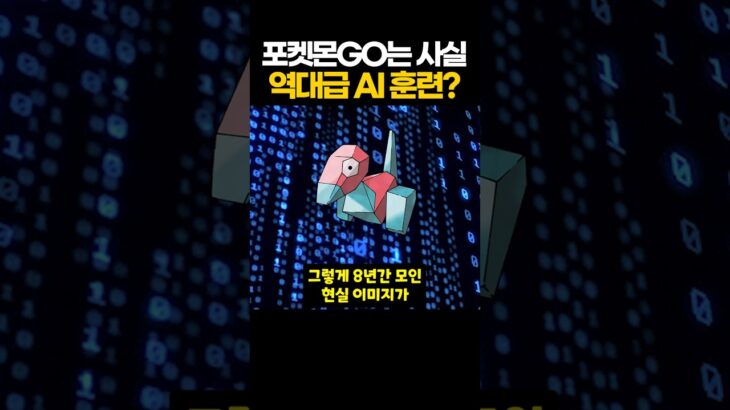 역대급 AI 훈련이었던 포켓몬GO