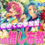 【あんスタ/完全初見】あんスタP参加型！みんなの推し布教してって♪【あんさんぶるスターズ！！ Music/Lacie/vtuber】