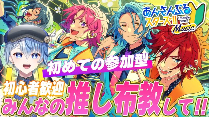 【あんスタ/完全初見】あんスタP参加型！みんなの推し布教してって♪【あんさんぶるスターズ！！ Music/Lacie/vtuber】