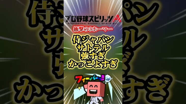 サトテルバケモンすぎる3HR#プロスピa