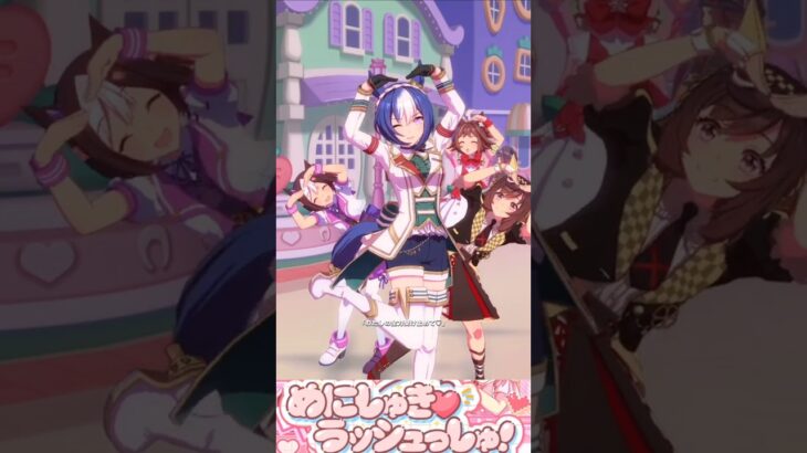[ウマ娘]誕生日🎂勝負服シーザリオ×めにしゅき♡ラッシュっしゅ！