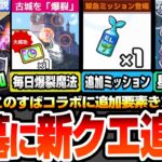 【モンスト】破界の星墓に新クエスト追加でヤバい！メラン＆コリン登場！超究極バニル降臨！追加ミッションでわくわくミンEL！毎日爆裂魔法で報酬ゲット！ニュース【このすばコラボ】【へっぽこストライカー】