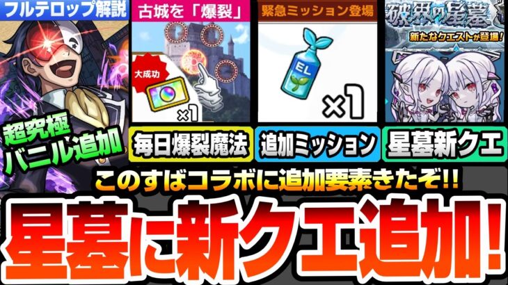 【モンスト】破界の星墓に新クエスト追加でヤバい！メラン＆コリン登場！超究極バニル降臨！追加ミッションでわくわくミンEL！毎日爆裂魔法で報酬ゲット！ニュース【このすばコラボ】【へっぽこストライカー】