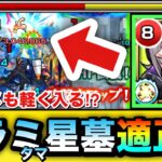 【モンスト】アラミタマの星墓の”木属性枠”適正キャラとして使える！？『改エミル・ゾルゲ（モグディガー）』を破界の星墓で使ってみた！