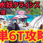 【FGO】陳宮で簡単6T攻略 高難易度 「なかよしサーヴァント交流会」【復刻:水怪クライシス 無垢なる者たちの浮島 ライト版】
