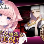 【初見🔰 / #FGO】２階攻略！漢字が読めなさすぎて朗読大苦戦！💦【 星月音彩 /#Vtuber / Fate / フェイト /  2部 徳川廻天迷宮 大奥 】