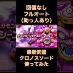 【ドラクエウォーク】最新武器で最新メガモンを回復なしフルオート【メガモン】#ドラクエウォーク #dqw #ドラクエ #dqウォーク #メガモン #デスマシーン