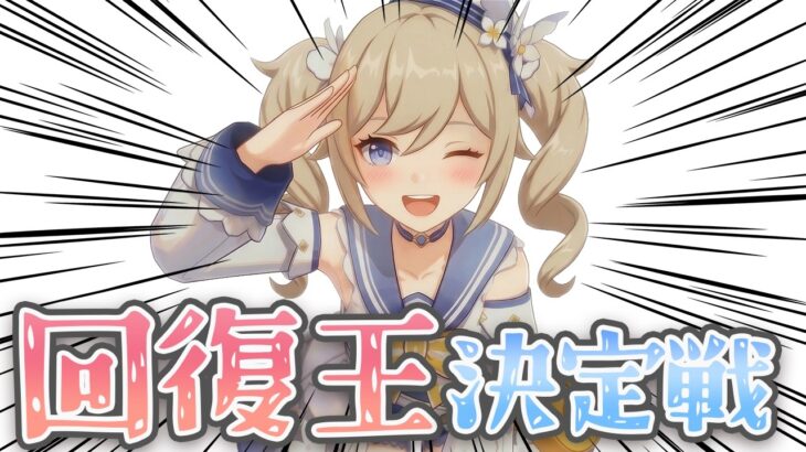 原神【参加型】回復王決定戦　※各キャラ別に回復王を決めます【 初心者＆初見さん歓迎】☀原神企画部