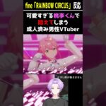 【#あんスタ MV反応】桃李くんの可愛さに悶える男性Vtuber【#あんさんぶるスターズmusic #枢らす #shorts 】