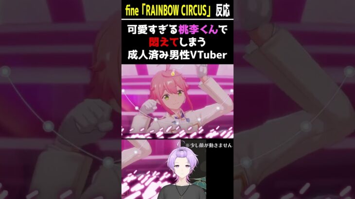 【#あんスタ MV反応】桃李くんの可愛さに悶える男性Vtuber【#あんさんぶるスターズmusic #枢らす #shorts 】