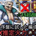 [トレクル]絆決戦VSスモーカー超ボス技属性！まだまだ序盤だかサポ限オーガーなしでこの火力！開幕編成紹介！[OPTC][絆決戦]