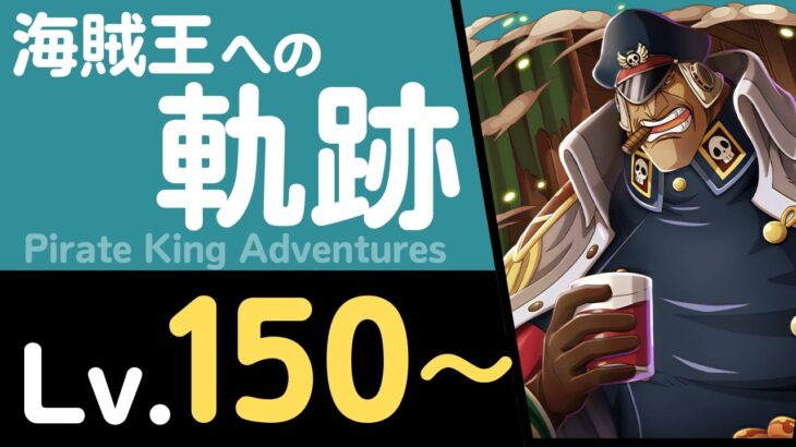 【トレクル】海賊王への軌跡「シリュウ」(Lv.150～)