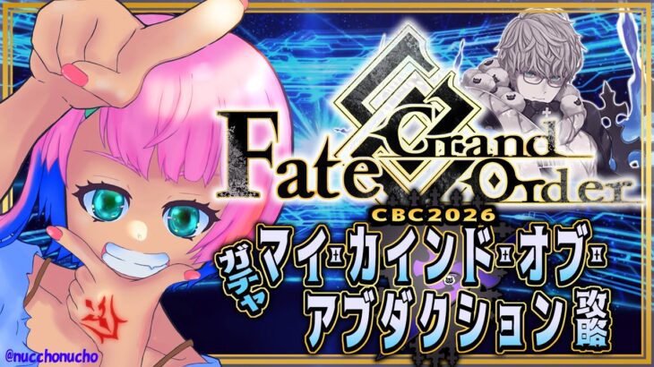 【ネタバレあり/#FGO】Fate/GrandOrderモレーガチャ＆CBC2026の攻略をするコンビニ店員その１！【VTuber/七缶ぽぷら】
