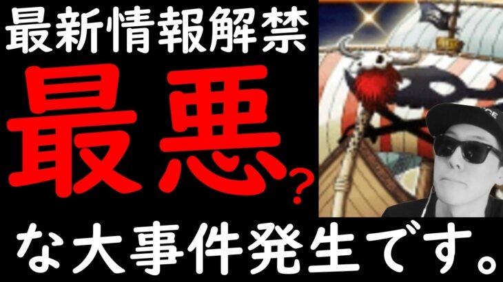 [トレクル]緊急事態…前代未聞の「最悪?」な事態が発生しました…そうです船です。意味が分からないです。[OPTC]