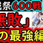 [トレクル]海賊祭1桁の戦い! 衝撃の600戦「無敗」の真の今期最強編成の爆誕!? ワールドクルーズ第1種目[OPTC][pirate festival]