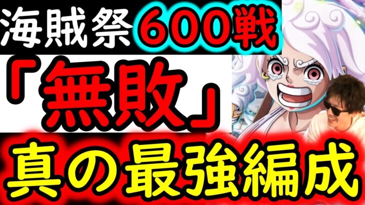 [トレクル]海賊祭1桁の戦い! 衝撃の600戦「無敗」の真の今期最強編成の爆誕!? ワールドクルーズ第1種目[OPTC][pirate festival]