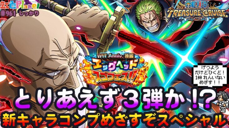【トレクル】ガシャだ!祭りだ!WWAnnvi.スゴフェスだ!!新キャラコンプめざすぞスペシャル!!虹色Planet のワンピーストレジャークルーズしっかり生配信#961【OPTC】