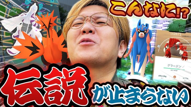 おこうからでんせつ祭りじゃー!!!ガラル3鳥にザシアンにグラードン!?だけど捕獲がむずい…【ポケモンGO】