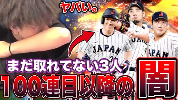 皆さん、100連目以降は覚悟して下さい。【プロスピA】