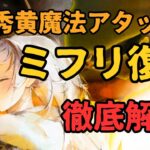 【メメントモリ】現環境に刺さる優秀黄魔法アタッカーミフリ復刻。現状評価と強いのか引くべきか徹底解説【ゆっくり実況】【メメモリ】