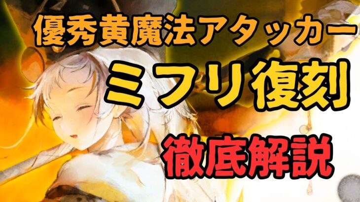 【メメントモリ】現環境に刺さる優秀黄魔法アタッカーミフリ復刻。現状評価と強いのか引くべきか徹底解説【ゆっくり実況】【メメモリ】