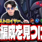 【🔴モンストLIVE】「超究極  機動要塞デストロイヤー」初見攻略!!  最強編成は⁉ 隠れ適正は⁉ みんなで情報交換しましょう!!【このすばコラボ】