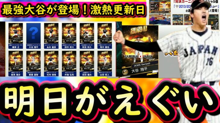 【プロスピA】最強大谷来る！２０１３・２０１７・２０２３侍ジャパンセレクション開催確定！登場選手紹介・能力予想！【プロ野球スピリッツＡ】