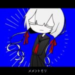 メメントモリ/霞蒼