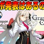 【FGO】アニメジャパンの放送見る！コラボ発表あるのか無いのか