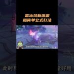 雷冰风新深渊超简单公式打法！ #原神 #原神空月之歌