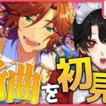 【あんスタMUSIC】完全初見❕MaMの新曲！10ユニの新曲！見たい！【Vtuber/迷十】