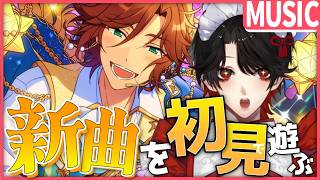 【あんスタMUSIC】完全初見❕MaMの新曲！10ユニの新曲！見たい！【Vtuber/迷十】