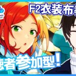【あんスタ/参加型】前半は自由衣装！後半はF2衣装合わせ（なくてもOK！）/初見・初回さん優先✨【矢亥ケン/#男性vtuber 】